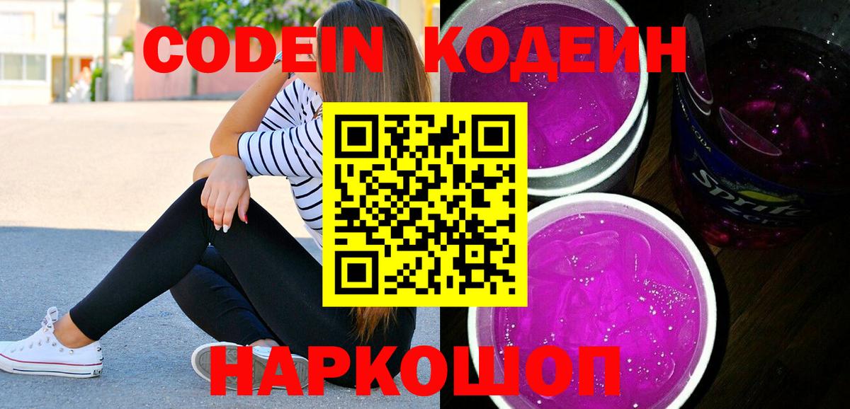 Кодеин напиток Lean (лин) Полысаево